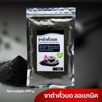 ราคา งาดำคั่วบด ออร์แกนิค 100% โปรตีนสูง แคลเซียม ขนาด 100 g (25352736957)