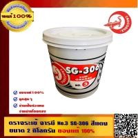 ราคา ตราจระเข้ จารบี No.3 SG-306 สีแดง ขนาด 2 กิโลกรัม ของแท้ 100% (2782661265)
