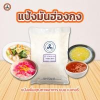 ราคา TYPA แป้งมันฮ่องกง แป้งโปเตโต้ Potato Starch 1 กิโลกรัม (4377657563)