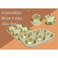 ราคา ถาดอบ ถาดอบขนม พิมพ์ขนม พิมพ์เค้ก 6 หลุม สีทอง (16315258848)