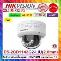 ราคา HIKVISION กล้องวงจรปิด 4MP IP Camera รุ่น DS-2CD1143G0-I , DS-2CD1143G2-LIU , DS-2CD1143G2-LIUF 2.8mm 1/2/4ตัว (3754326512)