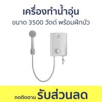 ราคา เครื่องทำน้ำอุ่น Electrolux ขนาด 3500 วัตต์ พร้อมฝักบัว EWE351PX-DWX5 - เครื่องทำน้ำร้อนน้ำอุ่น (23054415685)
