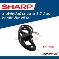 ราคา Sharp สายไฟ อะไหล่หม้อหุงข้าว สำหรับหม้อ 5, 7 ลิตร - SH11M417 (52164985140)