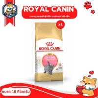 ราคา Royal Canin BRITISH SHORTHAIR KITTEN อาหารลูกแมวพันธุ์บริติช ชอร์ตแฮร์ ชนิดเม็ด (ขนาด 10 กิโลกรัม) (21938043683)