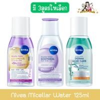 ราคา Nivea Micellar Water 125ml. นีเวีย ไมเซล่า วอเตอร์ 125มล. (50909909678)