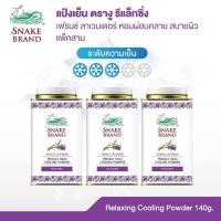 ราคา Snake Brand แป้งเย็นตรางู กลิ่นลาเวนเดอร์ 140 กรัม x 3 กระป๋อง – Prickly Heat Cooling Powder Relaxing กลิ่นหอมเย็นสดชื่น (40317449108)