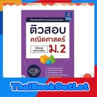 ราคา หนังสือ ติวสอบ คณิตศาสตร์ ม.2 (พร้อมลุยทุกสนามสอบ)9786164492646 (9415585110)