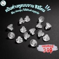 ราคา แป้นต่างหูแบบจาน ซิลิโคน สีใส/อ่อนนุ่ม/ใส่ได้กับต่างหูทุกรุ่น 10 คู่/แพค_EB016 (46404053969)