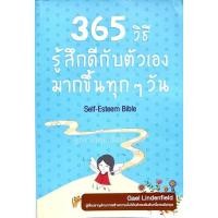 ราคา 365 วิธี รู้สึกดีกับตัวเอง มากขึ้นทุก ๆ วัน (11035262704)