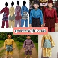 ราคา พร้อมส่งจากไทยชุดประจำชาติประเทศมาเลเซียชุดประจำชาติประเทศบรูไนสำหรับเด็กชาย (42410398888)