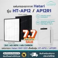 ราคา ราคาโปร✅ แผ่นกรองอากาศ HATARI HT-AP12 / AP12R1 ไส้กรอง ฮาตาริ RAP-1201 RAP-1202 ป้องกัน PM2.5 เครื่องฟอกอากาศ Hatari (27931060721)