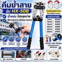 ราคา คีมย้ำสาย ย้ำสายไฟ คีมกดเย็น คีมปอกสายไฟ หกเหลี่ยม คีมย้ำหางปลา 6-50mm มย้ำสาย คีมย้ำหางปลาสายไฟ คีม HX-50B (52861096055)