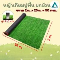 ราคา หญ้าเทียม(ยกม้วน50ตรม) หญ้าเทียมปูพื้น หญ้าเทียม(เส้นหญ้ายาว 2 cm,3cm)หญ้าเทียมยกม้วน หญ้าเทียมราคาถูก หญ้าเทียม ปู พื้น (24562153802)