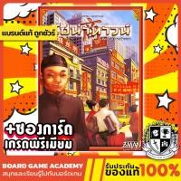 ราคา Chinatown ไชน่าทาวน์ ศิลปะแห่งการค้าขาย (TH/EN) Board Game บอร์ดเกม ของแท้ China Town (1658762697)