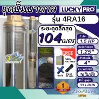 ราคา LUCKY PRO ปั๊มน้ำบาดาล รุ่น 4RA16 1.5HP ปั๊มน้ำ ปั๊มสูบน้ำบาดาล 4R SERIES บาดาล บ่อขนาด 4 นิ้ว ปั๊มบาดาล (24080732406)