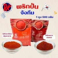 ราคา พริกป่นเกาหลี พริกหยาบ พริกละเอียด 500g สำหรับทำอาหาร Red Chili Powder 고추가루 Gochugaru (57162277752)