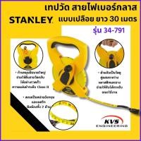 ราคา Stanley เทปวัด สายไฟเบอร์กลาส แบบเปลือย ยาว 30 เมตร รุ่น 34-791 (11003687363)