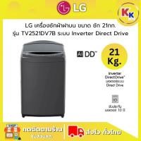 ราคา LG เครื่องซักผ้าฝาบน ขนาด 21 กก. | รุ่น TV2521DV7B มอเตอร์ Inverter Direct Drive เครื่องซักผ้าราคาถูก (ประกันศูนย์) (26726706673)
