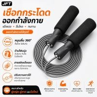 ราคา JFT เชือกกระโดดออกกำลังกาย Jump Rope สายสลิงเหล็กหุ้ม PVC ด้ามโฟมนุ่ม หมุนลื่น 360° ปรับความยาวได้ ลดน้ำหนัก (41833129187)