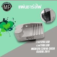 ราคา แผ่นชาร์จไฟ รุ่น WAVE125-I/110-I NEW MSX125 ปี2016-2020 (28100614402)