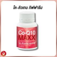 ราคา โปรแรง‼️ กิฟฟารีน โคคิวเท็น CoQ10 โคเอ็นไซม์คิวเท็น โค-คิวเทน แมกซ์ Giffarine (24771243831)
