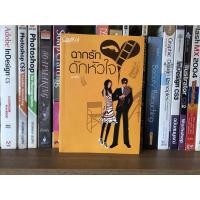 ราคา หนังสือมือสอง ฉากรักดักหัวใจ ผู้เขียน แก่นฝัน (4397516147)