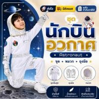 ราคา ส่งไว จาก กทมชุดนักบินอวกาศ เด็ก นักบินอวกาศ Astronaut pilot cosploy นักบิน ชุดอวกาศ (29254910037)