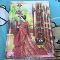 ราคา เจิ้งฝูสื่อ จอมนางตำหนักเย็น (991180758)