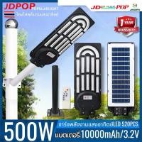 ราคา โคมไฟถนน Solar Light LED 500W 520LED พลังงานแสงอาทิตย์ ฟรีขายึด!! อุปกรณ์พร้อมติดตั้ง (26059799125)
