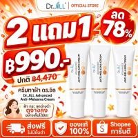ราคา [โปร 3 หลอด ] ครีมดรจิล Dr.JiLL Melasma Cream ครีมทาฝ้าดร.จิล 1 หลอด 15 ML. (55013831815)