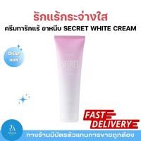 ราคา ซีเคร็ท ไวท์ ครีม Secret White Cream บำรุงผิวขาวกระจ่างใส ลดจุดด่างดำ ฟื้นฟูผิวเนียนละเอียด (42573132183)