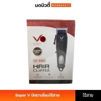ราคา Super V Inter Professional Hair Clipper SC-690 ซุปเปอร์ วี ปัตตาเลี่ยน ไร้สาย รุ่น SC-690 (28511854305)