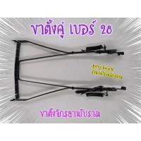 ราคา ขาตั้งคู่รถจักรยานโบราณ คุณภาพสูงโรงงานไทย ขาตั้งคู่รถจักรยานเบอร์28 จักรยาน ขาตั้งจักรยานเบอร์28 (29410773626)