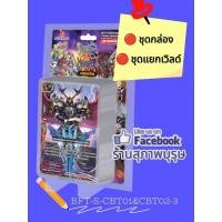 ราคา บัดดี้ไฟท์ชิน BFT-S-CBT01&02-3 ชุดการ์ดเสริมไคลแมกซ์ Climax Boster Deck (19560097590)