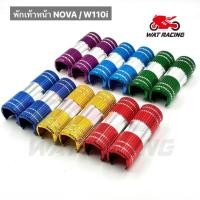 ราคา พักเท้าหน้าแต่ง NOVA,W110i,W125 / พักเท้า WAVE / พักเท้าแต่ง/ พักเท้ามิเนียม / พักเท้าอลูมิเนียม / ที่พักเท้า (25451011082)