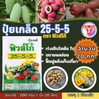 ราคา ✅ ปุ๋ยเกล็ด 25-5-5 ตราฟิวส์โก้ 20 กิโลกรัม ปุ๋ยบำรุงต้น บำรุงใบ ปุ๋ยเขียว ปุ๋ยเกร็ด เร่งต้น เร่งใบ ปุ๋ยเคมี ฮอร์โมน (24262279390)