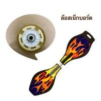 ราคา ล้อสเน็กบอร์ด snakeboard parts (7734602554)