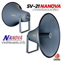 ราคา ปากฮอร์น 21นิ้ว Nanova SV-21 ปากลำโพงฮอร์น NANOVA SV-21 SV-21 ปากฮอร์นแบบเกลียว ปากฮอร์น 21 นิ้ว [รวมVAT] (7240090154)