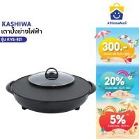 ราคา KASHIWA เตาย่างกลม KYS-821 เตาย่างบาบีคิว เตาย่างไฟฟ้า+ ชาบู (41602977001)