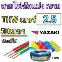 ราคา (ตัดแบ่ง 50เมตร) สายไฟ THW เบอร์2.5 ทองแดง THAIYAZAK เลือกสีได้ เต็มเบอร์ทองแดง ทองแดงสำหรับเดินในบ้าน ในโรงงาน (17139230893)