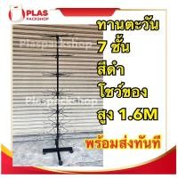 ราคา ตัวเเขวนสินค้า เหล็กโชว์สินค้า ชั้นแขวนสินค้า ที่เเขวนสร้อย ที่เเขวนของ ที่โชว์สินค้า ทานตะวัน 5,7ชั้น (สีดำ,สีขาว) (6563313691)