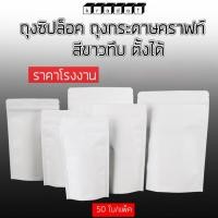 ราคา ถุงซิปล็อค คราฟท์ ถุงกระดาษคราฟท์ ใส่ขนม สีขาว ทึบ ตั้งได้ [50 ใบ] - Kradat (27678607319)