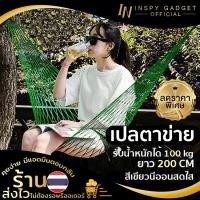 ราคา เปลตาข่าย เปลญวนแบบตาข่าย สีเขียว camping hammock เปลสนาม เปลนอน (23167702295)