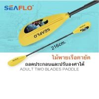 ราคา ไม้พายเรือ ไม้พายเรือคายัค ไม้พาย two blades paddle SEAFLO (3261618842)