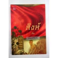 ราคา หนังสือ มาเฟียเลือดมังกร : สิงห์ (ISBN:9786160003006)