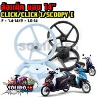 ราคา ล้อแม็ก CLICK/CLICK-I/SCOOPY-I/AIRBLADE/ZOOMER-X/ICON ขอบ 14 นิ้ว (22325242969)
