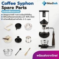 ราคา ร้านไทย!! อะไหล่ เครื่องชงกาแฟ Syphon สุญญากาศ Coffee Syphon ส่วนบน ล่าง ตะเกียง แอลกอฮอร์ อะไหล่ไซฟ่อน อะไหล่ Syphon (25010054366)