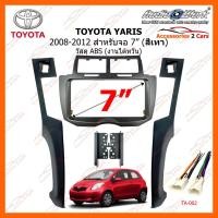 ราคา หน้ากากวิทยุรถยนต์ TOYOTA YARIS สีเทา ปี 2008-2012 ขนาดจอ 7 นิ้ว 200mm AUDIO WORK รหัสสินค้า TA-2071TG (4181314688)