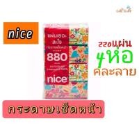 ราคา niceไนซ์ กระดาษทิชชู เช็ดหน้า ไนซ์ ขนาด220 แผ่น 2ชั้น แพ็ค4 (26065541817)