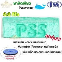 ราคา PSS ยาขัดเขียว ไขปลาวาฬ สีเขียว ขัดเงาสแตนเลส น้ำหนัก ก้อนละ 0.6 กิโล (ราคา 1ก้อน) (6244434837)